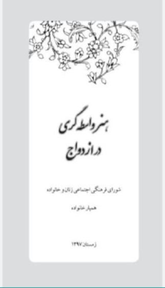 کتاب هنر واسطه گری در ازدواج